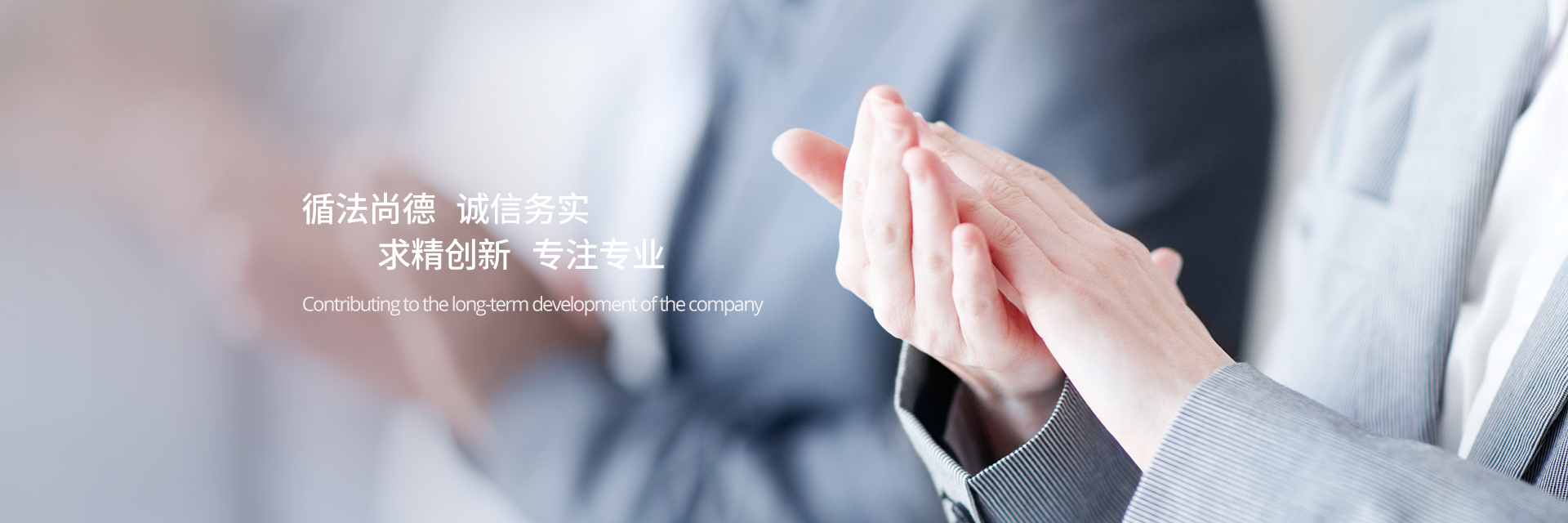 循法尚德，誠(chéng)信務(wù)實(shí)，求精創(chuàng)新，專(zhuān)注專(zhuān)業(yè)